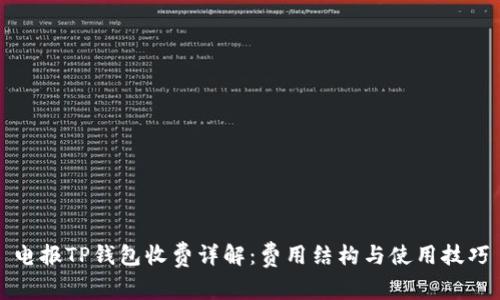 电报TP钱包收费详解：费用结构与使用技巧
