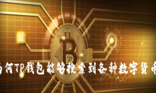 为何TP钱包能够搜索到各种数字货币？