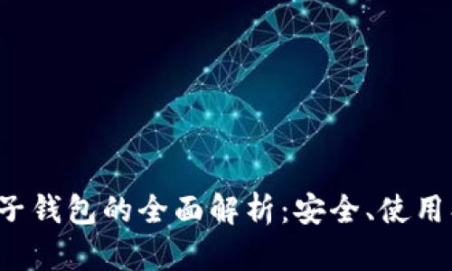 数字货币个人电子钱包的全面解析：安全、使用、管理与未来趋势