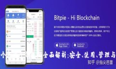 数字货币个人电子钱包的