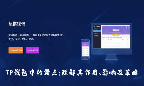 TP钱包中的滑点：理解其作用、影响及策略