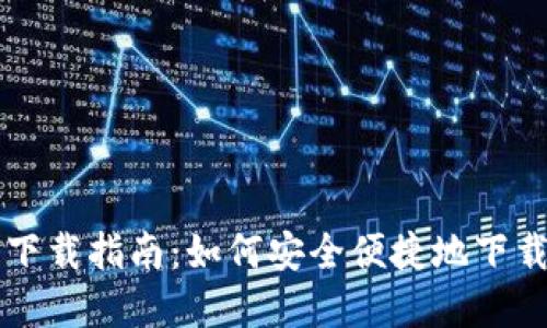 虚拟币交易所软件下载指南：如何安全便捷地下载和使用不同交易所