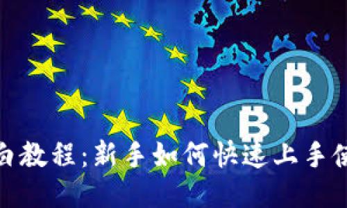 TP钱包小白教程：新手如何快速上手使用TP钱包