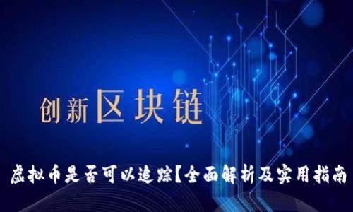 虚拟币是否可以追踪？全面解析及实用指南