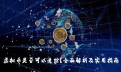 虚拟币是否可以追踪？全