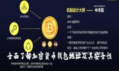 全面了解加密货币钱包地