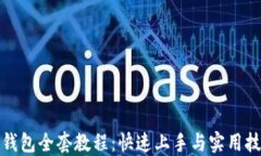 TP钱包全套教程：快速上手