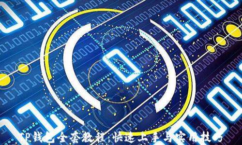 
TP钱包全套教程：快速上手与实用技巧