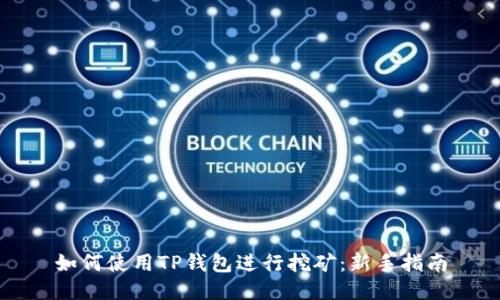 如何使用TP钱包进行挖矿：新手指南