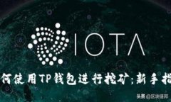 如何使用TP钱包进行挖矿：