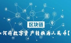TP钱包如何将数字资产转换