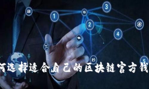 如何选择适合自己的区块链官方钱包？