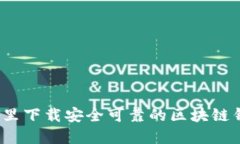 在哪里下载安全可靠的区