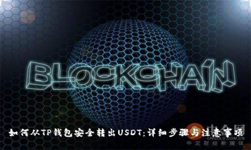 如何从TP钱包安全转出USDT：详细步骤与注意事项