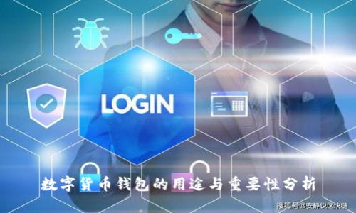 数字货币钱包的用途与重要性分析