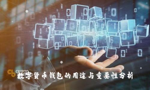 数字货币钱包的用途与重要性分析