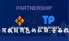 如何找到钱包的私钥：全