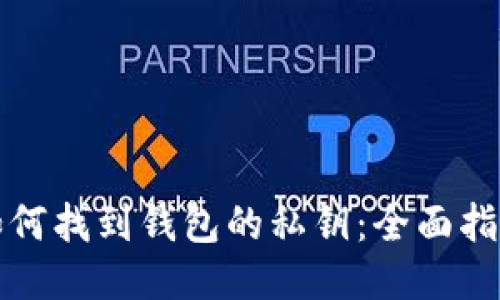 如何找到钱包的私钥：全面指南