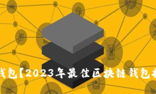 什么是区块链钱包？2023年最佳区块链钱包推荐与使用指南