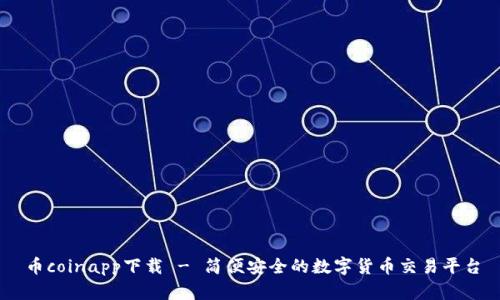 币coinapp下载 - 简便安全的数字货币交易平台