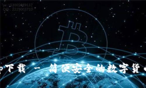币coinapp下载 - 简便安全的数字货币交易平台