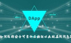 如何选择安全可靠的区块