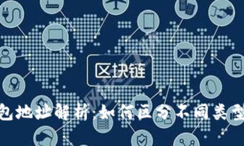 数字货币钱包地址解析：如何区分不同类型的钱包地址