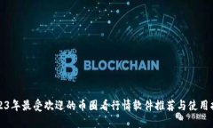 2023年最受欢迎的币圈看行