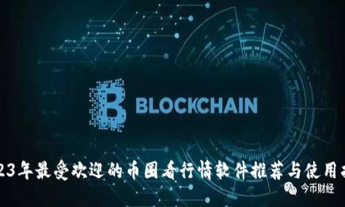 2023年最受欢迎的币圈看行情软件推荐与使用指南