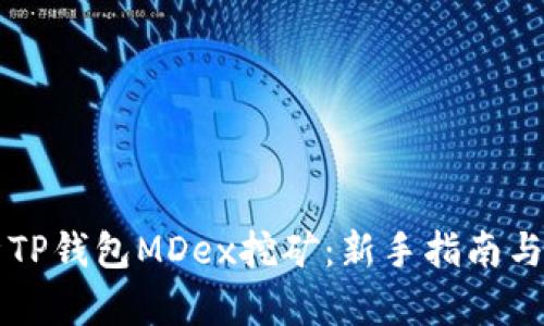 深入解析TP钱包MDex挖矿：新手指南与最佳实践
