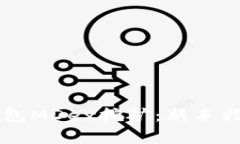 深入解析TP钱包MDex挖矿：