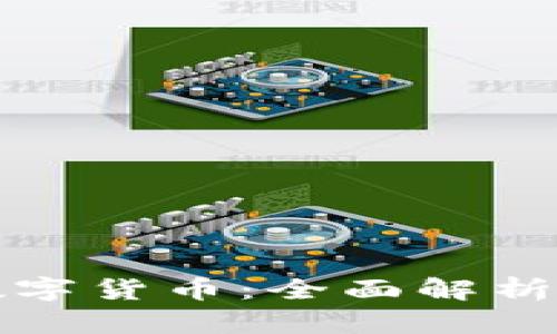 如何安全存储数字货币：全面解析数字货币纸钱包