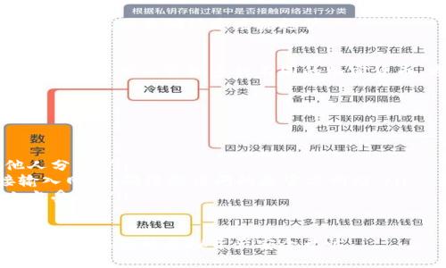  如何将虚拟币安全转入个人钱包 /  
 guanjianci虚拟币, 钱包转账, 加密货币 /guanjianci  

随着加密货币的流行，越来越多的人开始关注虚拟币的投资和交易。正确地将虚拟币转入个人钱包是保障数字资产安全的重要步骤。本文将为您详细介绍如何将虚拟币安全转入个人钱包，确保您的数字资产不受到风险。

虚拟币钱包的选择与配置  
在将虚拟币转入钱包之前，首先需要选择合适的虚拟币钱包。市场上有多种类型的钱包，包括硬件钱包、软件钱包、在线钱包等。硬件钱包被广泛认为是最安全的选择，因为它们将私钥保存在离线设备中，有效避免黑客攻击。

对于初学者来说，软件钱包通常更易于使用。您可以选择下载移动端或桌面端的钱包应用程序，并根据提示进行设置。在创建钱包时，请确保记录好恢复助记词，因为一旦丢失，您将无法恢复钱包中的资产。

获取虚拟币的地址  
在将虚拟币转入钱包之前，您需要获取该钱包的接收地址。这通常可以在钱包应用界面中找到，通常以字母和数字组成的一串字符表示。建议您在复制时确保没有包含任何额外的空格或字符，因为这将直接影响到转账的成功与否。

如何进行转账操作  
在确认接收地址无误后，您需要登录到您所使用的交易所或平台，找到转账或提币的选项。在此过程中，您需要输入接收地址、转账金额以及可能需要的附加信息，比如网络手续费等。确保再次确认接收地址的正确性，以避免资产损失。

确认转账状态  
转账请求提交后，有些钱包或交易平台会提供交易状态追踪功能。您可以通过该功能检查转账是否被成功处理。在加密货币网络中，确认转账可能需要一定时间，具体取决于网络的拥堵程度和所支付的交易费用。

安全注意事项  
将虚拟币转入个人钱包的过程中，安全是首要考虑的因素。确保您的计算机和手机防病毒防恶意软件，并定期更新软件。此外，使用强密码并启用双重认证，以增强钱包的安全性。切勿分享您的私钥和助记词，这些信息是您数字资产的唯一出入钥匙。

常见问题解答  
在加密货币的使用过程中，很多用户可能会出现各种问题。以下是一些常见的相关问题及其详细解答：

1. 钱包中找不到转入的虚拟币怎么办？  
首先，您需要确认转账是否已成功。可以通过交易所的交易记录查看交易状态并确认。如果交易已成功，但资金仍然没有到账，您可以检查以下几个方面：

ul
    listrong确认接收地址：/strong确保您在转账时输入的接收地址是正确的，并且与您的钱包地址一致。/li
    listrong区块链浏览器查询：/strong利用区块链浏览器查看您转账的交易记录，确认交易是否已经被网络确认。/li
    listrong等待时间：/strong有时，交易确认需要一定的时间，特别是在网络繁忙的情况下。耐心等待一段时间，通常就能解决问题。/li
/ul

如果一切确认无误，但仍无法找到虚拟币，建议联系相关交易所或平台的客服寻求帮助。

2. 如何安全存储我的虚拟币钱包？  
安全存储虚拟币钱包至关重要。以下是一些措施：

ul
    listrong启用双重认证：/strong在您的钱包服务上启用双重认证，以增加额外的安全层。/li
    listrong使用硬件钱包：/strong如果您储存大额资产，建议使用硬件钱包以确保安全。硬件钱包离线，能有效保护您的私钥。/li
    listrong备份钱包：/strong定期备份您的钱包，包括助记词和私钥，确保在设备丢失的情况下能够恢复资产。/li
/ul

此外，谨慎处理与钱包相关的任何信息，不要在不安全的网站和设备上进行操作。

3. 转账手续费是什么？如何计算手续费？  
转账手续费是网络节点确认交易时所需支付的费用。手续费通常与交易的大小、网络的拥堵程度有关。在一些钱包或交易平台上，您可以选择支付较高的手续费以加快交易确认速度，或者支付较低的手续费以延长确认时间。

具体的手续费计算方式可能因加密货币而异，您可以在钱包或交易平台上查看相关说明。一般而言，手续费越高，交易确认速度就越快。

4. 我是否可以将多种虚拟币存储在同一个钱包中？  
这取决于您使用的钱包类型。许多现代软件钱包支持多种虚拟币的存储，这被称为多币种钱包。使用这些钱包，您可以管理多种不同的加密货币，方便进行交易与管理。不过，确保您选择的钱包具备良好的安全性和用户评价。

5. 如何避免被诈骗？  
在虚拟币转账过程中，诈骗案件时有发生，以下是一些防止诈骗的建议：

ul
    listrong不要随意分享个人信息：/strong不管是私钥、助记词还是其他账户信息，都不要轻易与他人分享。/li
    listrong直接访问官方网站：/strong任何时候都不要通过链接访问钱包服务的网站，最好是直接输入网址，确保您访问的是官方网站。/li
    listrong小心投资建议：/strong对待任何投资建议都要谨慎，尤其是显得过于美好的方案，以免上当受骗。/li
/ul

总结而言，将虚拟币转入个人钱包是保护数字资产的重要一步。在操作时要保持警惕，确保按照安全步骤进行，让您的虚拟资产安全无忧。