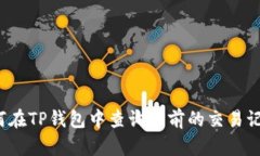 如何在TP钱包中查询以前的