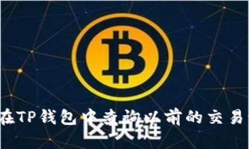 如何在TP钱包中查询以前的交易记录？