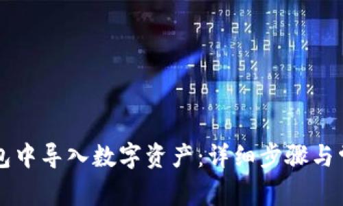 如何在im钱包中导入数字资产：详细步骤与常见问题解答