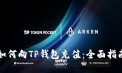 如何向TP钱包充值：全面指