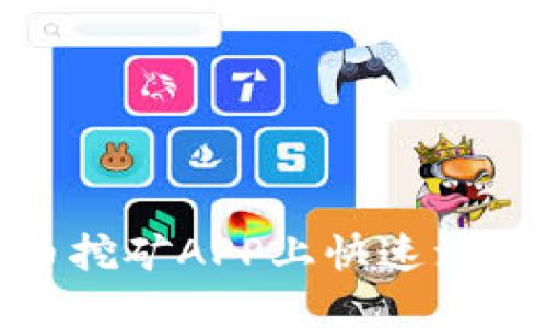 如何在狗狗币挖矿APP上快速注册并开始挖矿