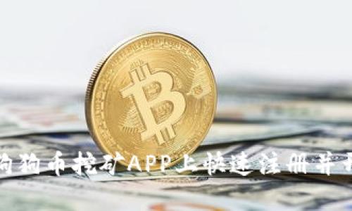 如何在狗狗币挖矿APP上快速注册并开始挖矿