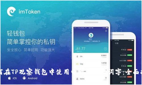 如何在TP观察钱包中使用电脑查找助词字：全面指南