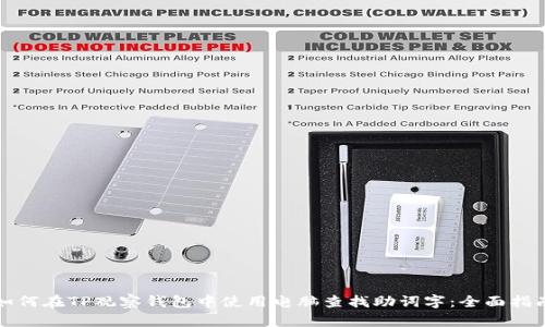 如何在TP观察钱包中使用电脑查找助词字：全面指南
