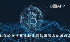 如何安全下载虚拟币钱包