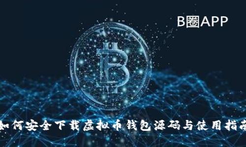如何安全下载虚拟币钱包源码与使用指南