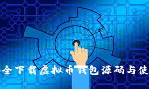如何安全下载虚拟币钱包源码与使用指南