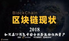 如何在TP钱包中安全移除流