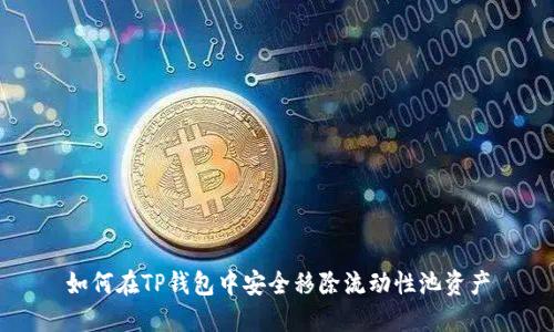 如何在TP钱包中安全移除流动性池资产