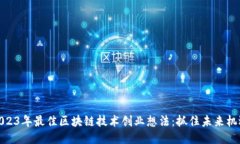 2023年最佳区块链技术创业