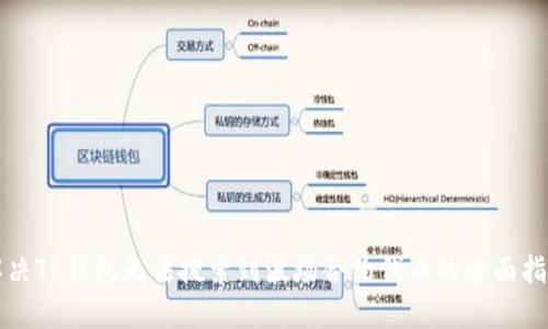 解决TP钱包无法搜索到波场合约代币的全面指南