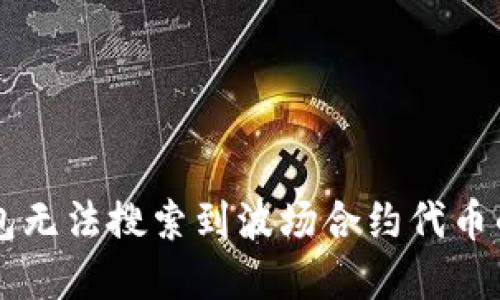 解决TP钱包无法搜索到波场合约代币的全面指南