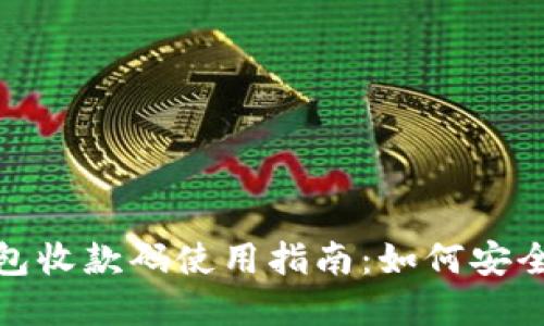 数字货币钱包收款码使用指南：如何安全便捷地收款